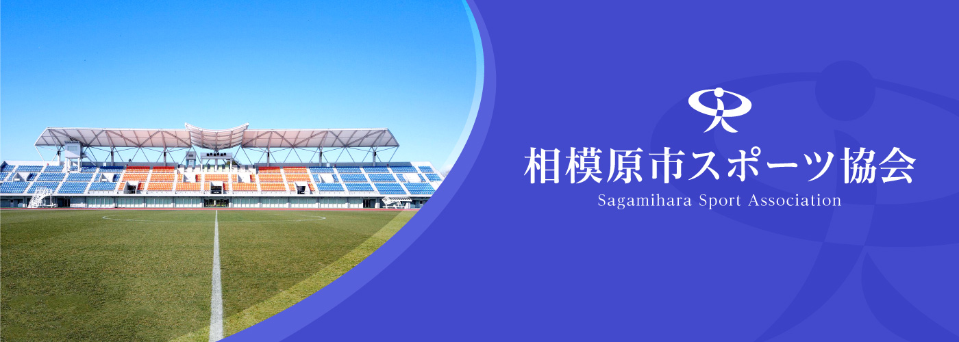 相模原市スポーツ協会